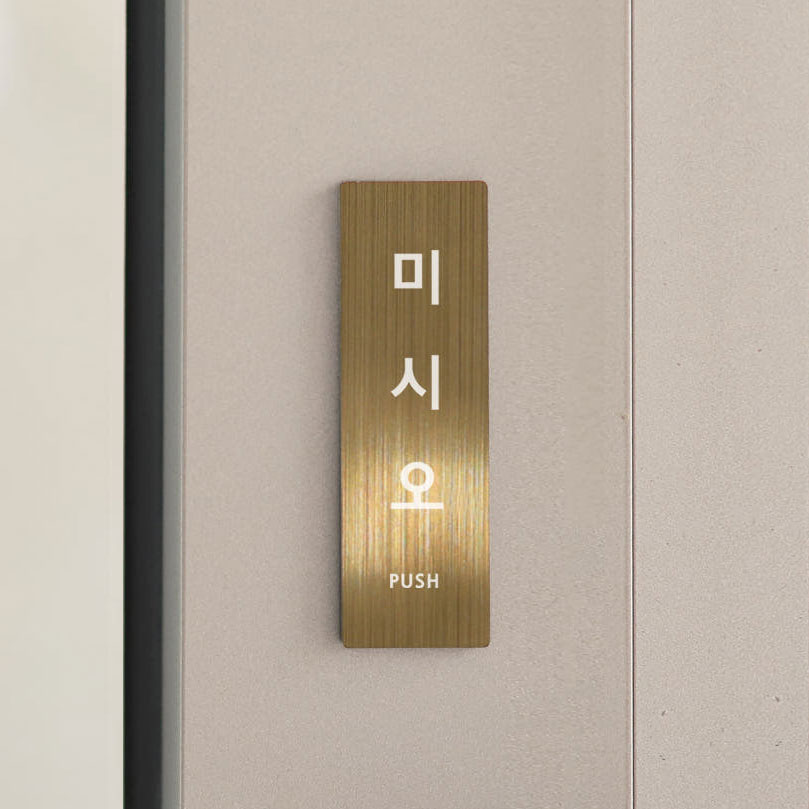 도어사인 (메탈)