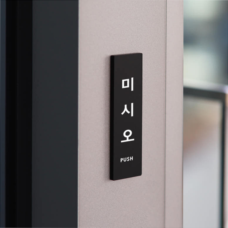 도어사인 (아크릴)